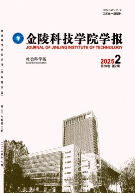 金陵科技学院学报(社会科学版)杂志